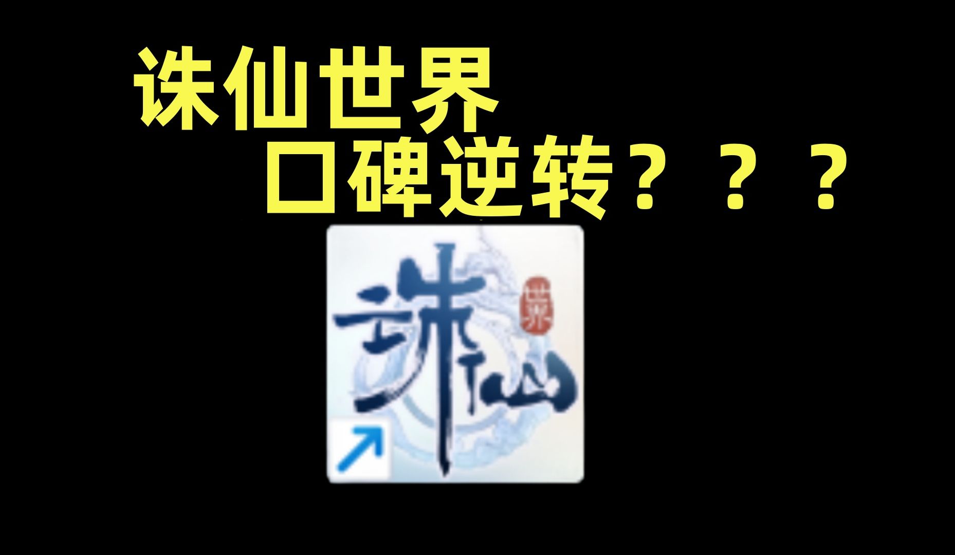 芒果冰从零开始的开始的诛仙世界5游戏杂谈