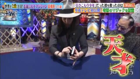 日本魔术特辑 从不上学到天才魔术师的高桥匠 哔哩哔哩