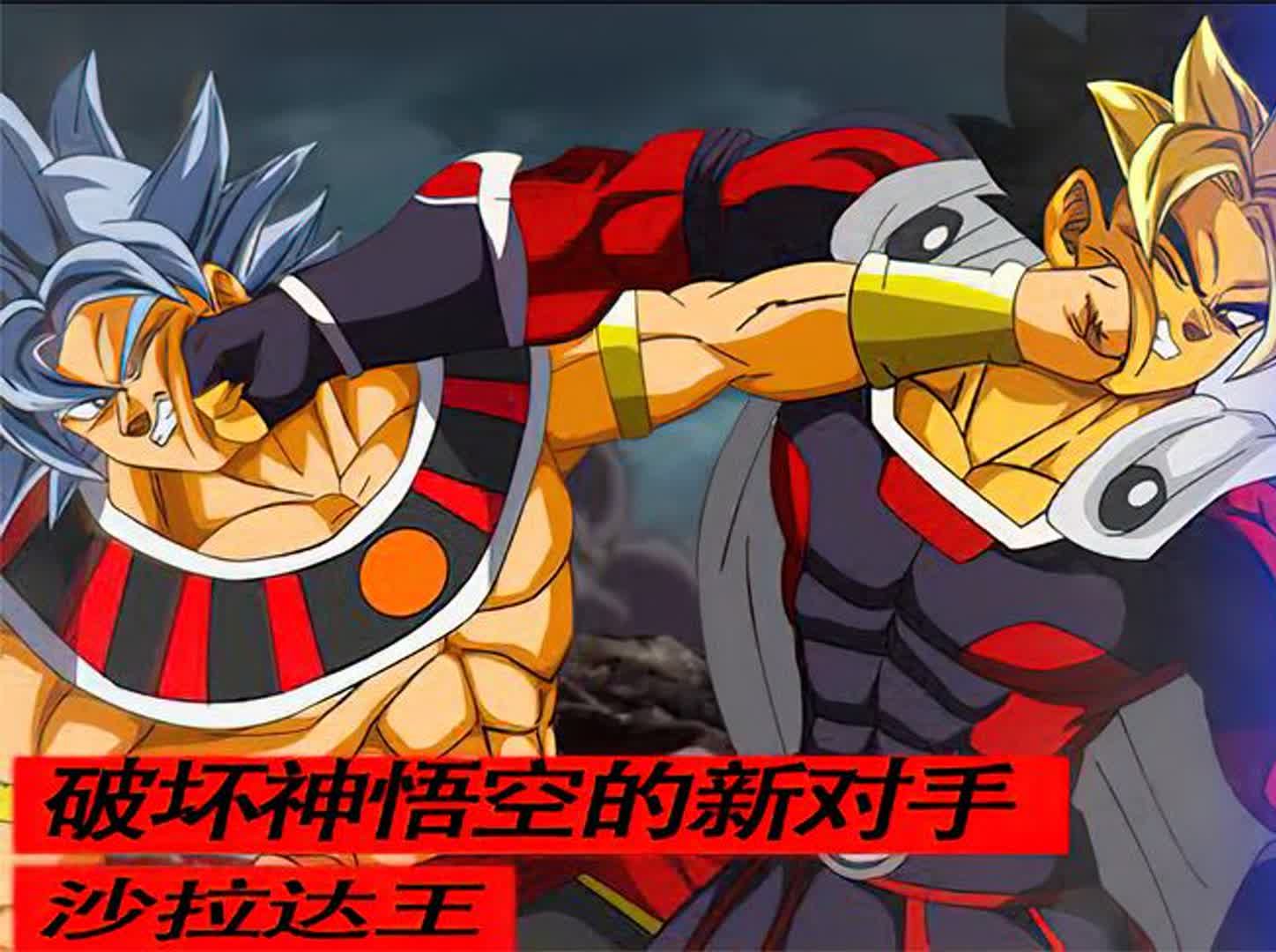 破坏神孙悟空被天使芭朵斯惩罚一个月不能吃东西