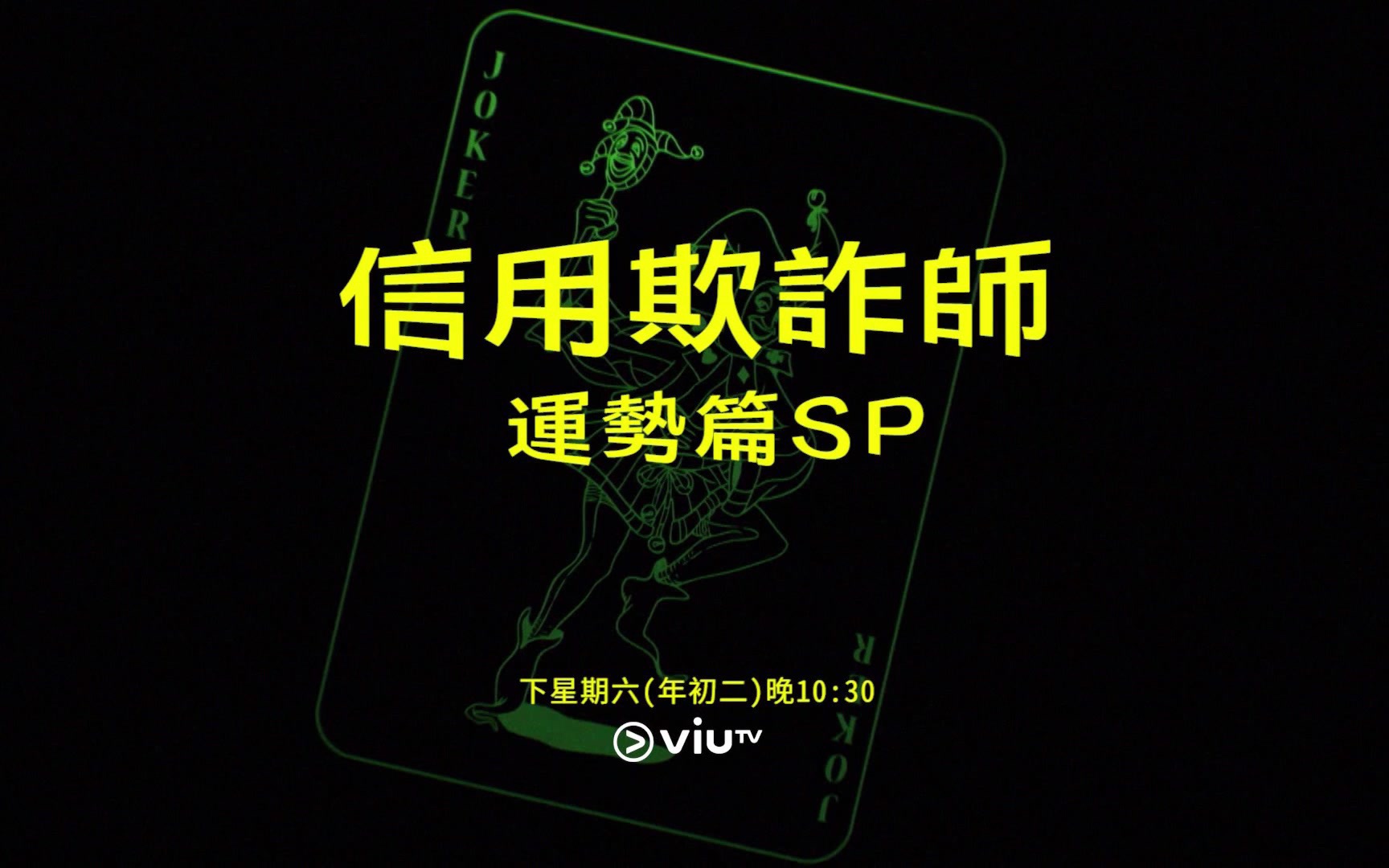 [图]【粵語配音】ViuTV《信用欺詐師 運勢篇SP》宣傳片（50幀 1080i）