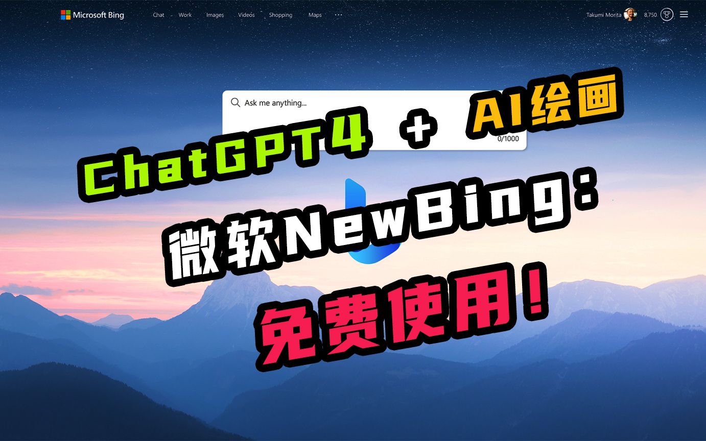 微軟new bing,把chatgpt,ai搜索,ai繪畫全部整合,它真的好用嗎?