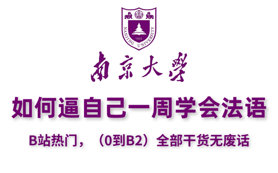 [图]【120集全】南京大学法语课程-法语基础入门课程到B2