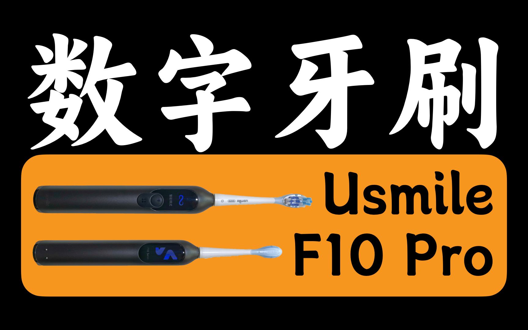 [图]【歪体验】Usmile 数字牙刷 F10 Pro：更适合强迫症的电动牙刷！