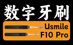 Descargar video: 【歪体验】Usmile 数字牙刷 F10 Pro：更适合强迫症的电动牙刷！