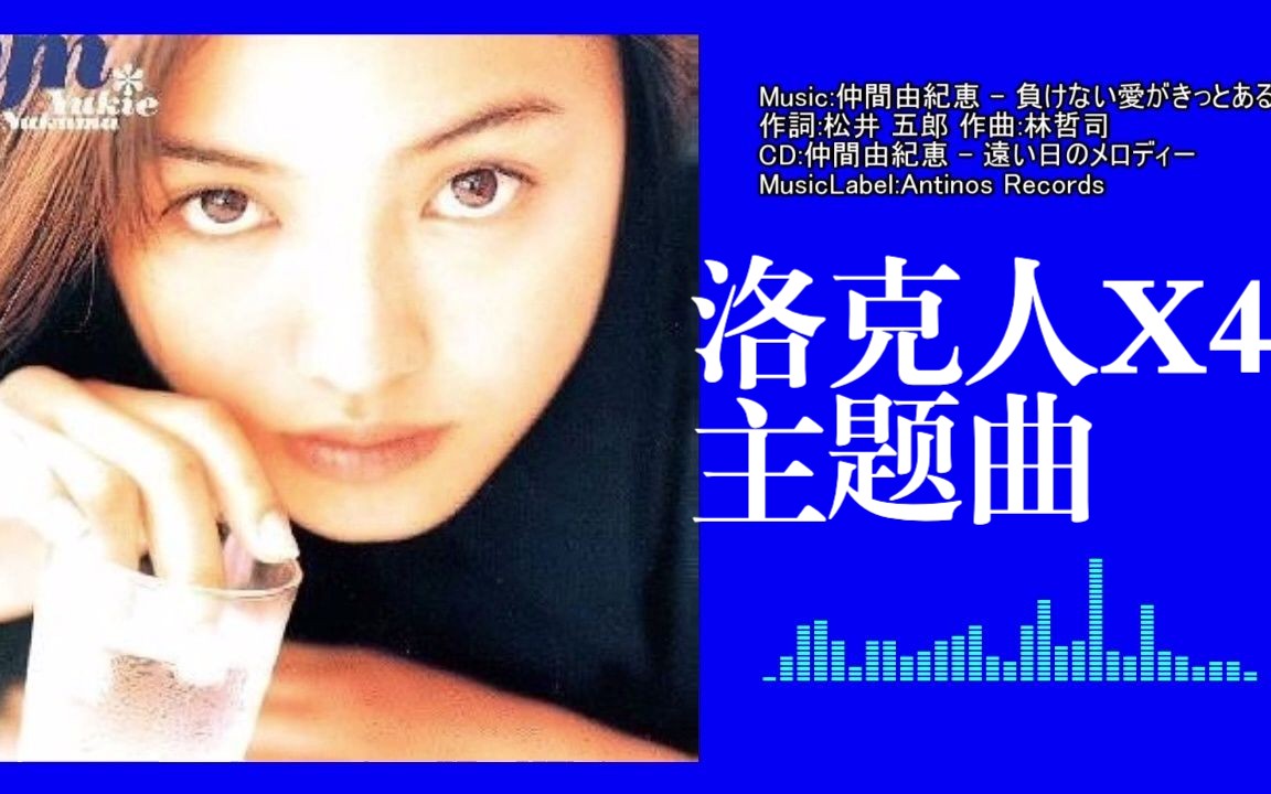 [图]【仲間由紀恵】洛克人X4主题曲《負けない愛がきっとある》完整试听