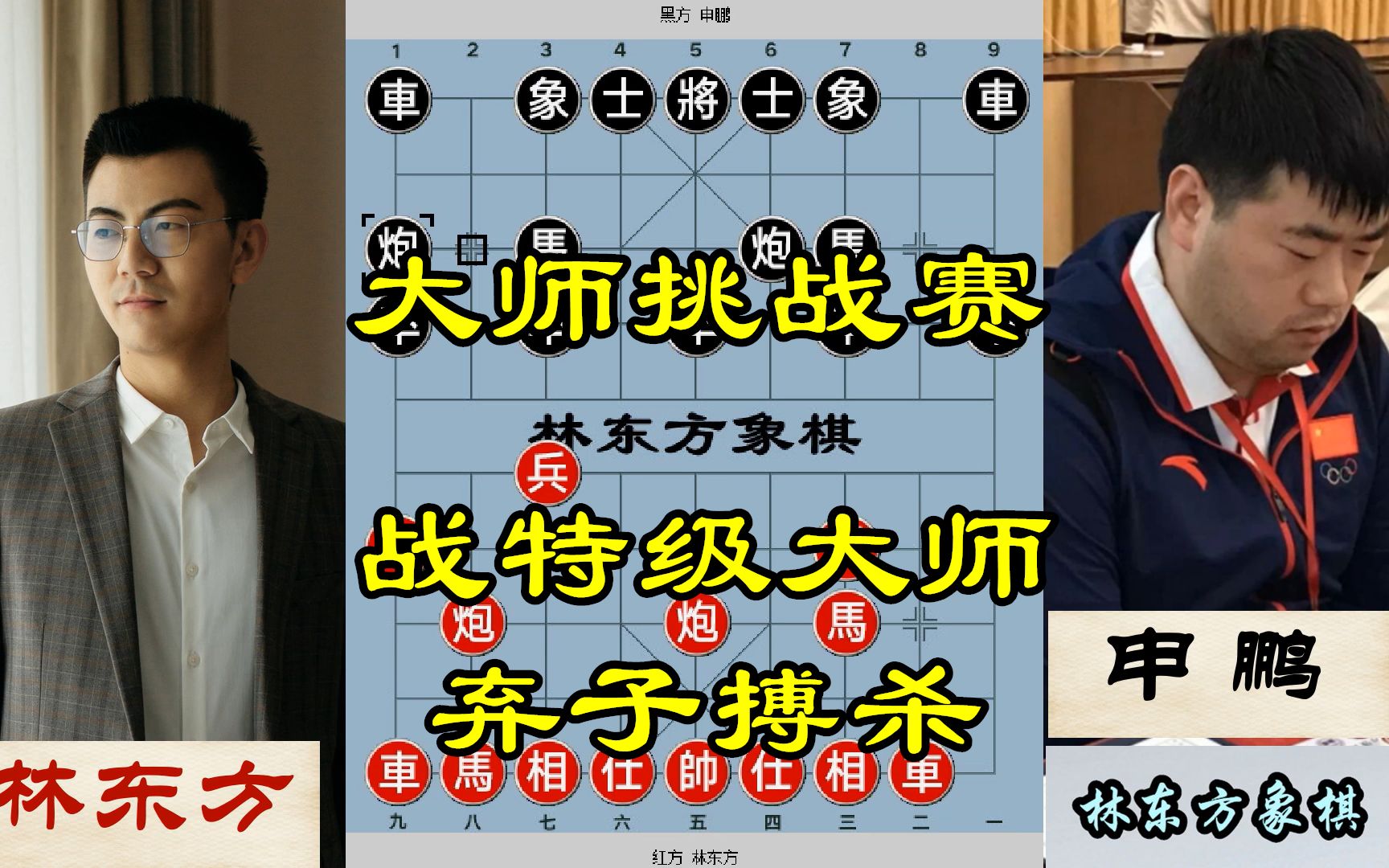 象棋大师挑战赛冠军之战,主播自战解说,林东方vs特级大师申鹏