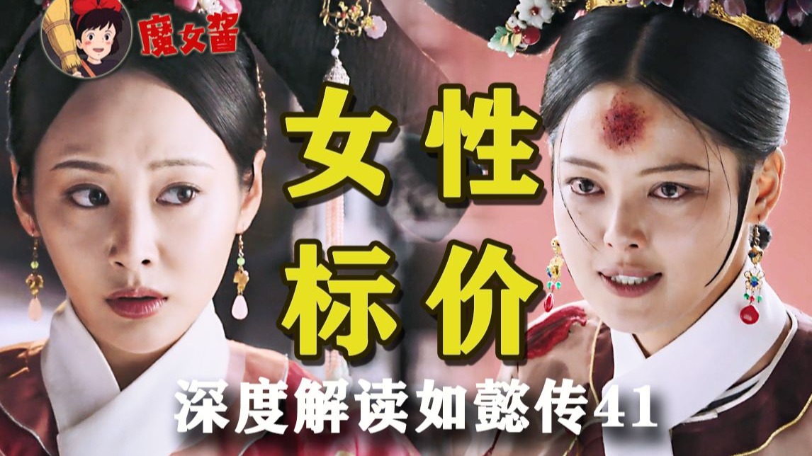 深度解读如懿传第四十一章:从皇上对玉氏的处置变化,看后宫众人如何学着围剿自我-日常怀旧的魔女酱-日常怀旧的魔女酱-哔哩哔哩视频