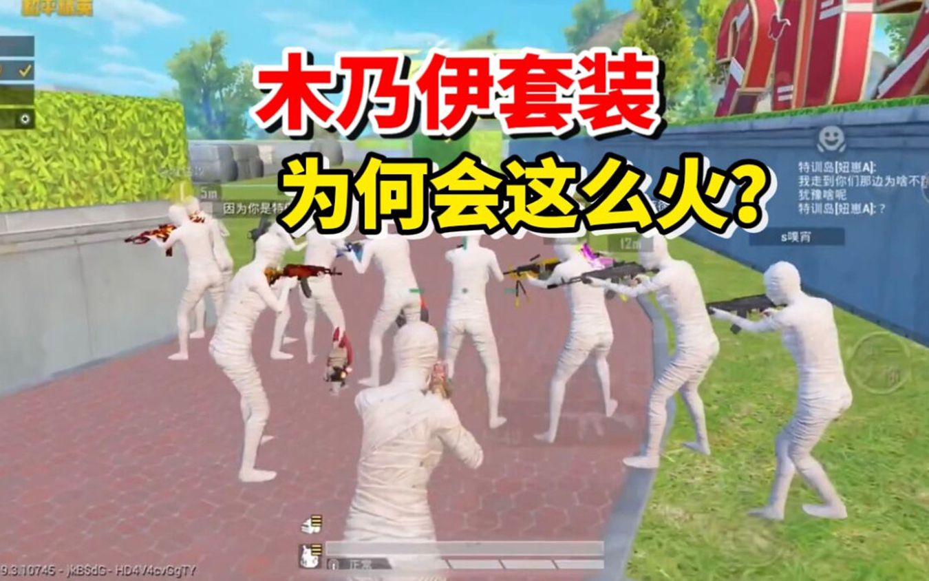 和平精英雪龙:木乃伊套装,为何会这么火?