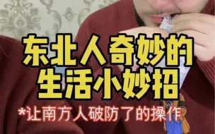 Download Video: 那些奇妙的生活小妙招#东北 #南北差异 #内容过于真实