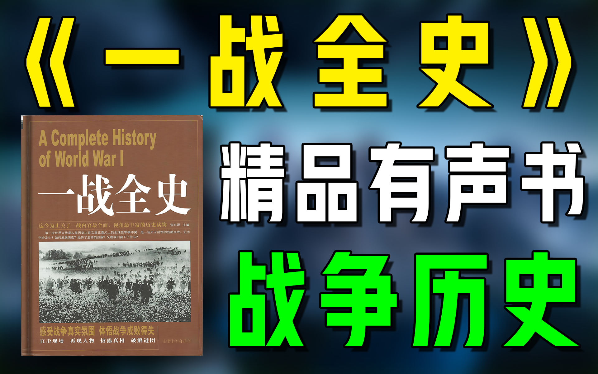 精品有声书《一战全史》全集|战争|历史|军事|听书|广播剧|有声小说