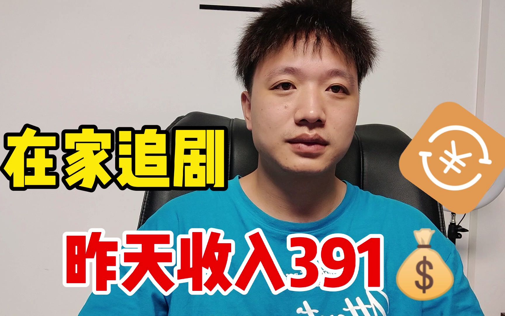 在家追剧一天300多,分享详细制作流程,不用露脸适合新手_哔哩哔哩