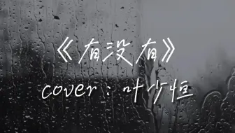 《有没有》——你有没有后悔认识我
