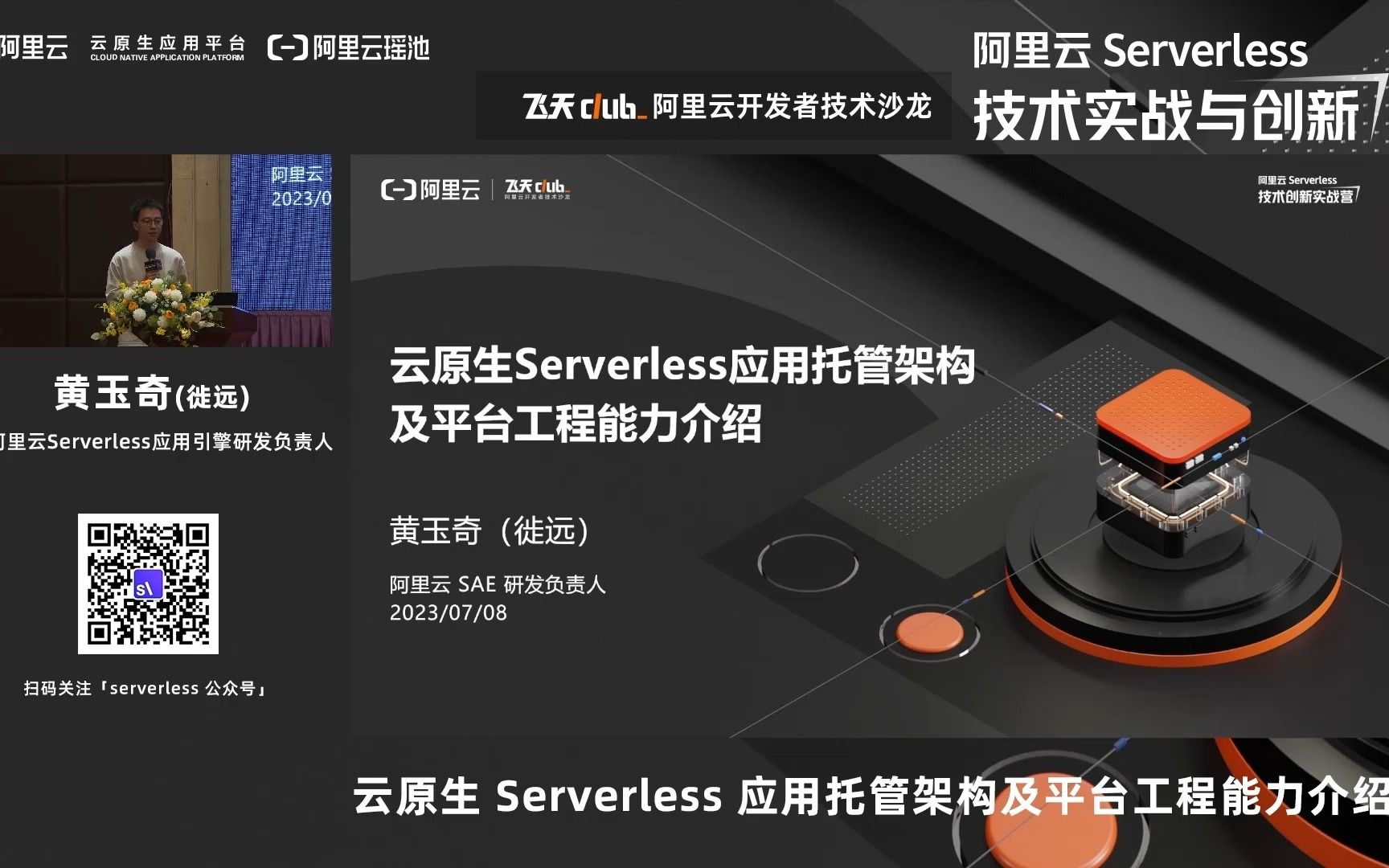 云原生 Serverless 应用托管架构及平台工程能力介绍丨阿里云智能 Serverless 应用引擎研发负责人黄玉奇(徙远)发表主题演讲哔哩哔哩bilibili