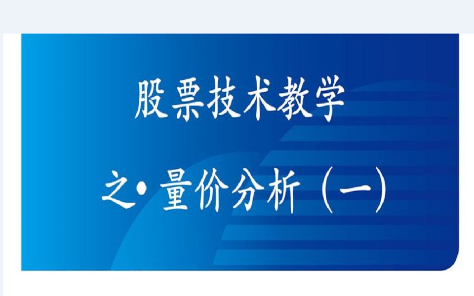 股票技术教学之——量价分析(一)哔哩哔哩bilibili