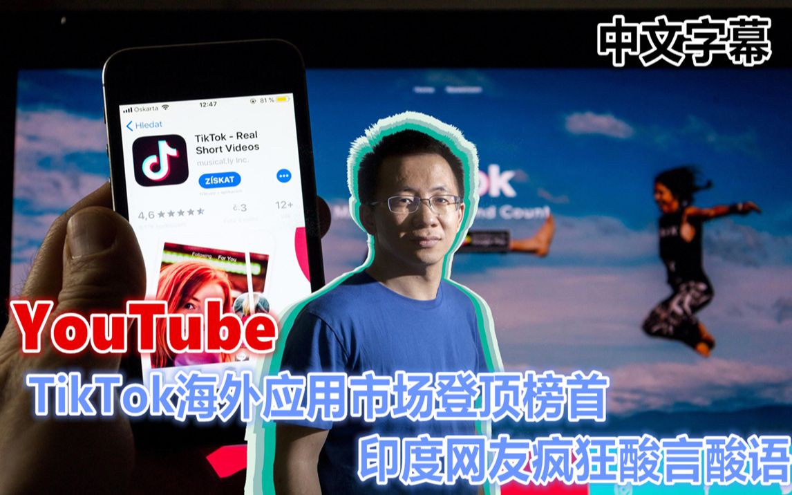 YouTube 抖音TikTok成海外最受欢迎APP 登顶苹果安卓应用市场榜首哔哩哔哩bilibili