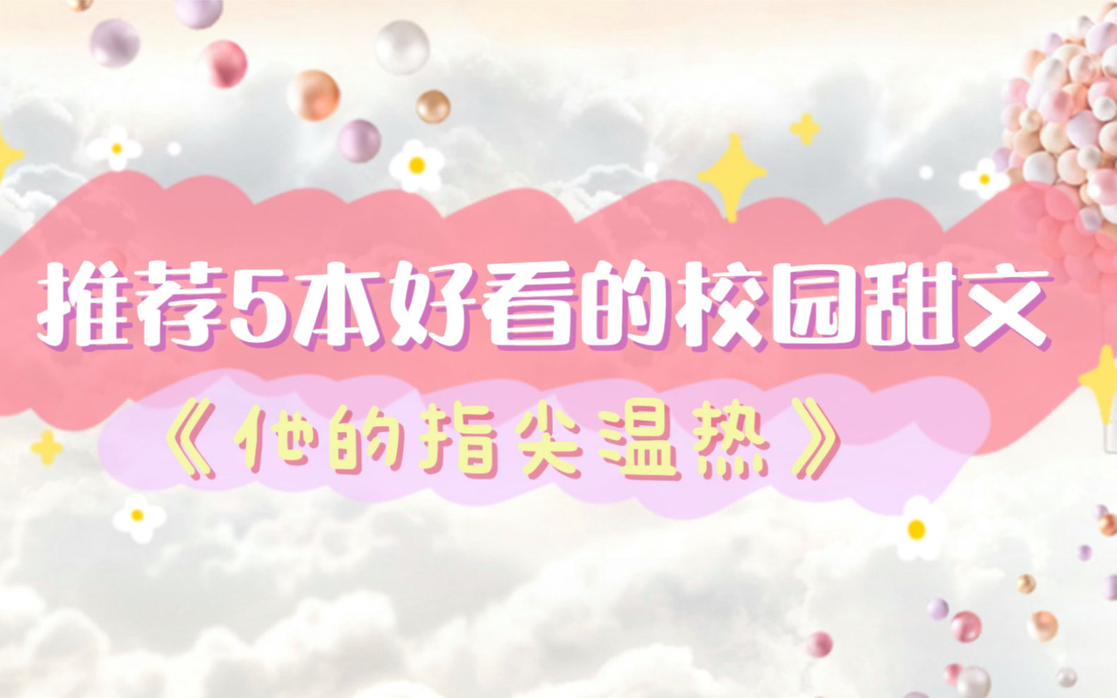 推荐5本好看的校园甜文哔哩哔哩bilibili