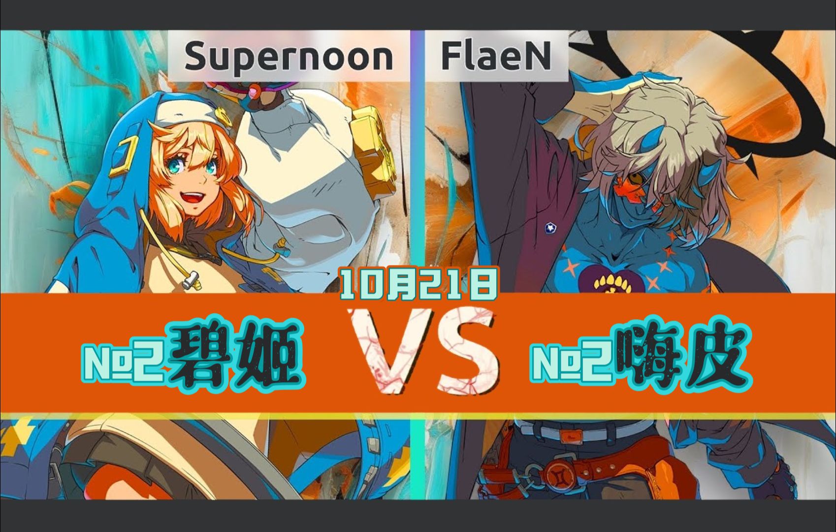 [图]罪惡裝備strive ▰ Supernoon(#2 BR) vs FlaeN(#2 HC) ▰ 10月21日·天頂對局