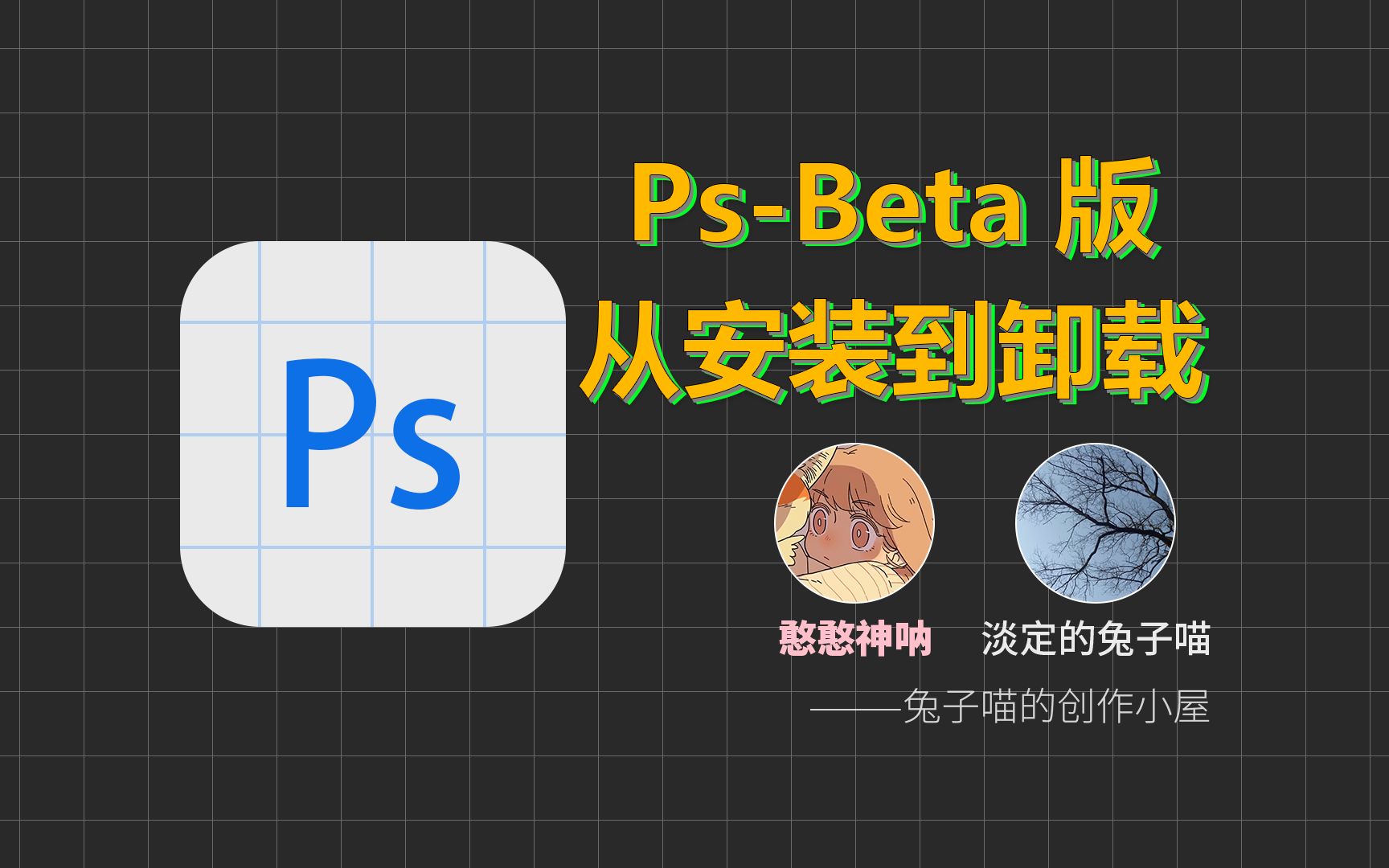 【PsBeta版】从卸载到安装(赠送网络修复工具)哔哩哔哩bilibili