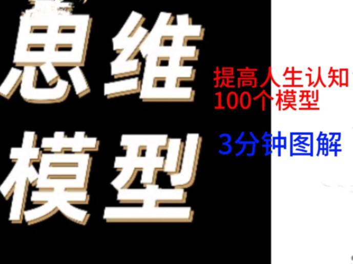 3分钟图解100个思维模型,用思维模型,解决问题更称心哔哩哔哩bilibili