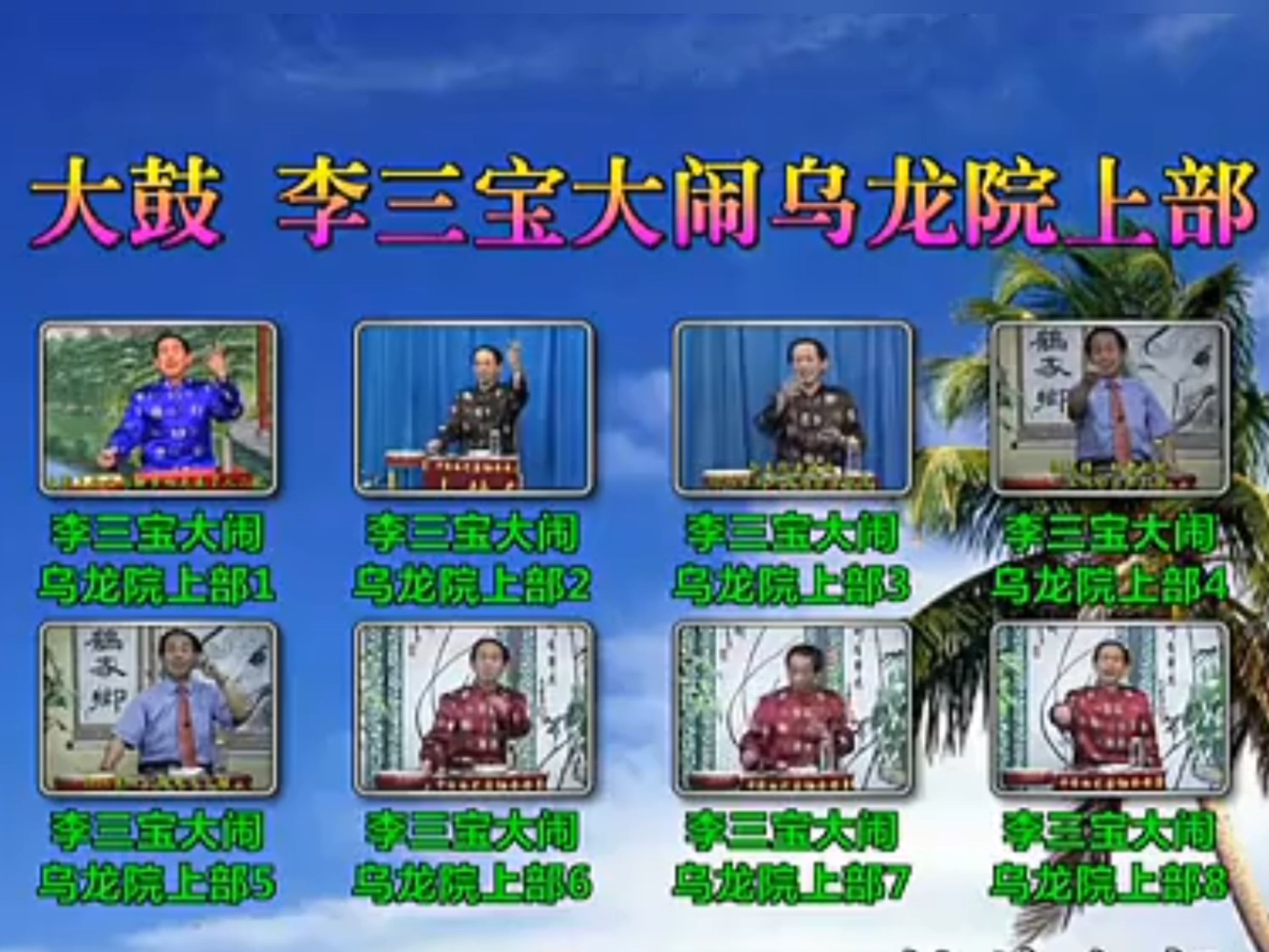 大鼓《天宝图之李三宝大闹乌龙院》张志云演唱