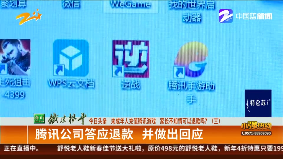 【浙江杭州】未成年人充值腾讯游戏 家长不知情可以退款吗?(三):腾讯公司答应退款 并做出回应(小强热线 2019年2月17日)哔哩哔哩bilibili