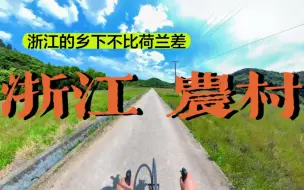 Download Video: 骑行人速进！浙江农村的风景不比荷兰差！超超超小众的骑行路线就在浙江乡下！