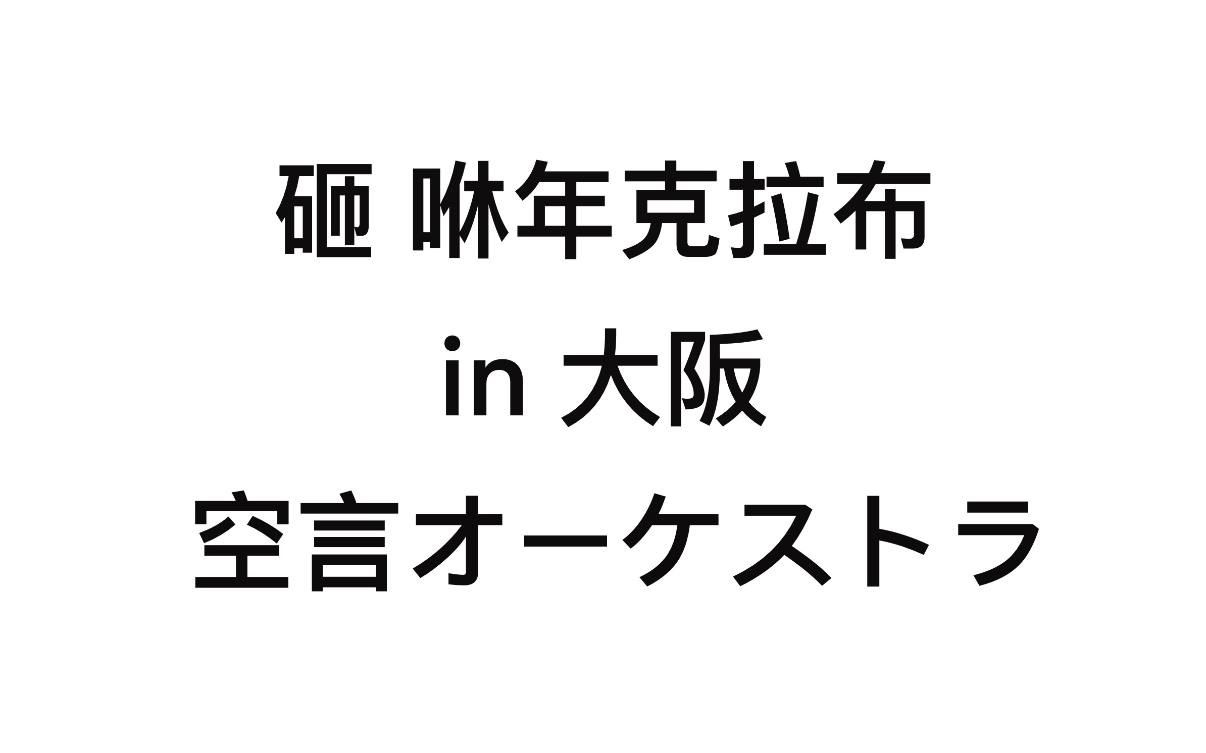 [Aぇ! group] 20220812 空言オーケストラ哔哩哔哩bilibili