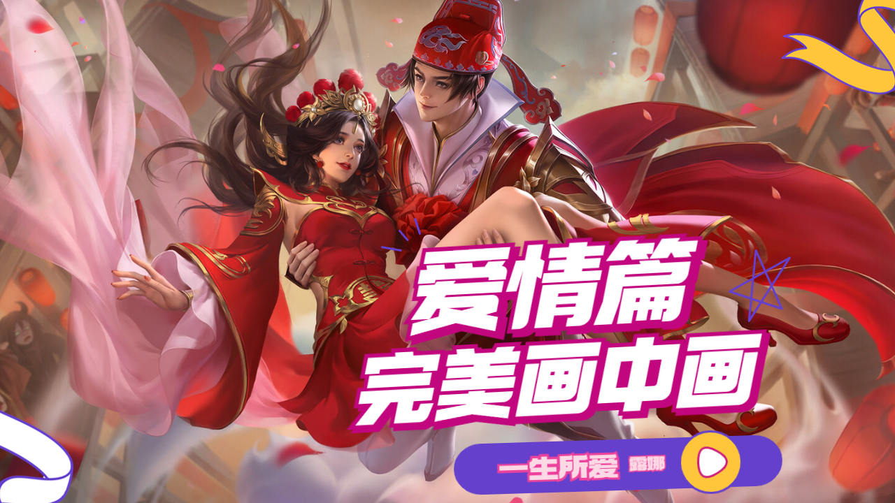 露娜搭配上这首一生所爱,完美爱情画中画