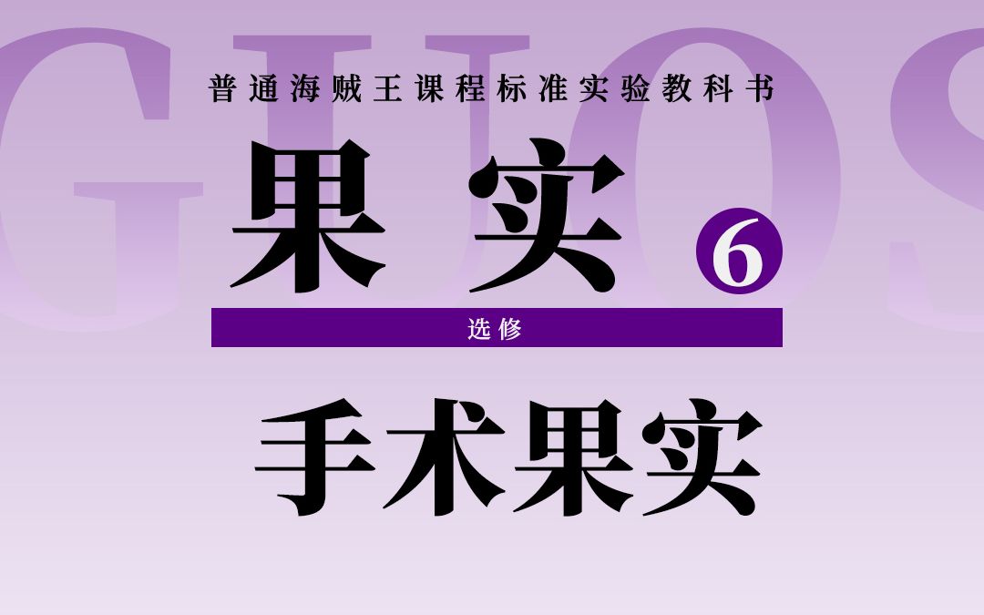 [图]恶魔果实图鉴：价值50亿贝里！比四皇还要贵亿点点！能够授予永恒生命的恶魔果实！