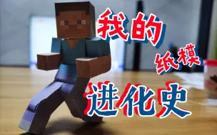 Download Video: 【纸模】我的Minecraf纸模进化史