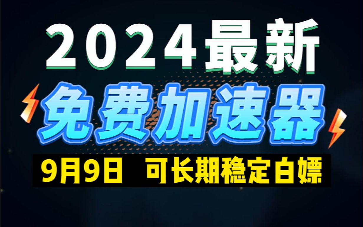 9月9日最新加速器推荐,2024最好用的免费游戏加速器下载!白嫖雷神加速器、AK加速器、UU加速器、NN加速器、迅游加速器等加速器主播口令兑换码...