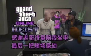 Download Video: 【GTA在线模式】赌场豪劫：兵不厌诈（名人进场）