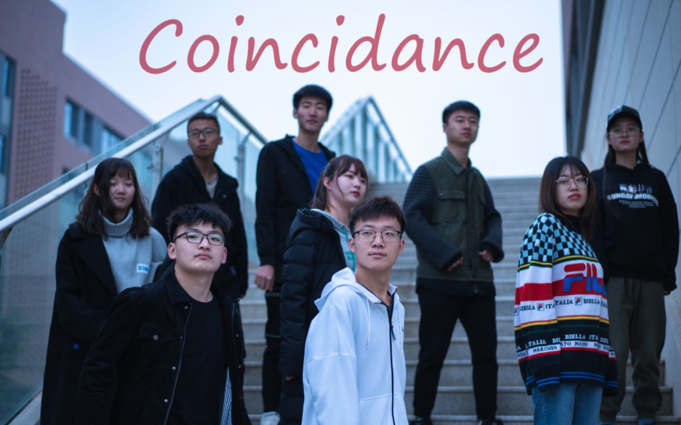 coincidence一起抖起来!