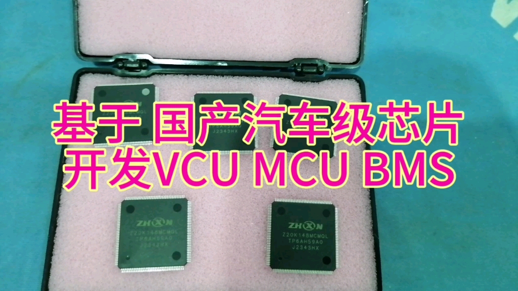 国产汽车级芯片 智芯 满足功能安全,下一步我们基于国产芯片的VCU MCU BMS都会同步开发,大家感兴趣的可以联系我 承接各类汽车电控开发#新能源汽...