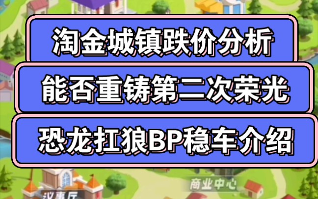 淘金城镇能否重铸荣光,恐龙扛狼对接BP扶持车(镰刀形态!)