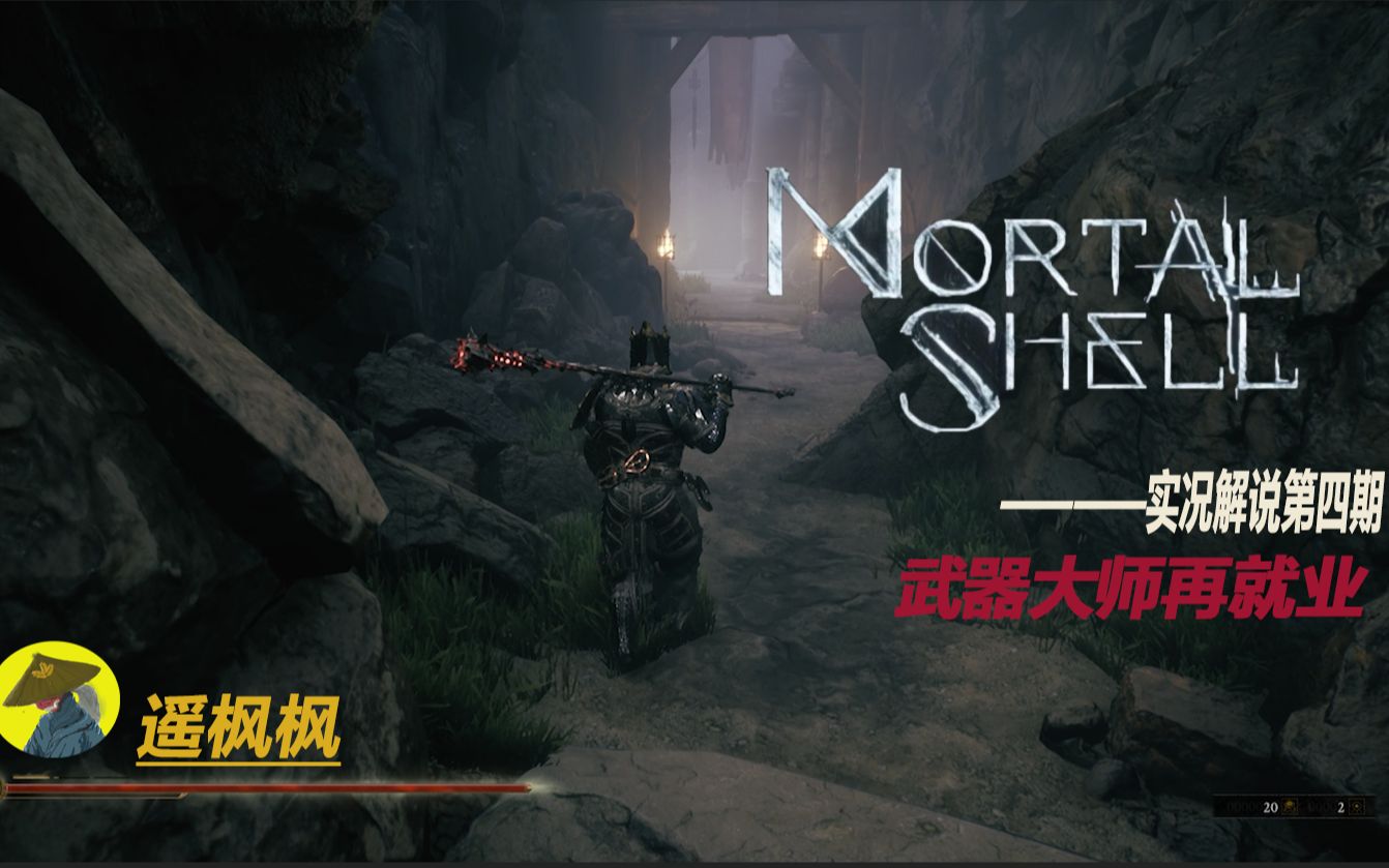 [图]【Mortal shell】真是上了作者的大杯当了