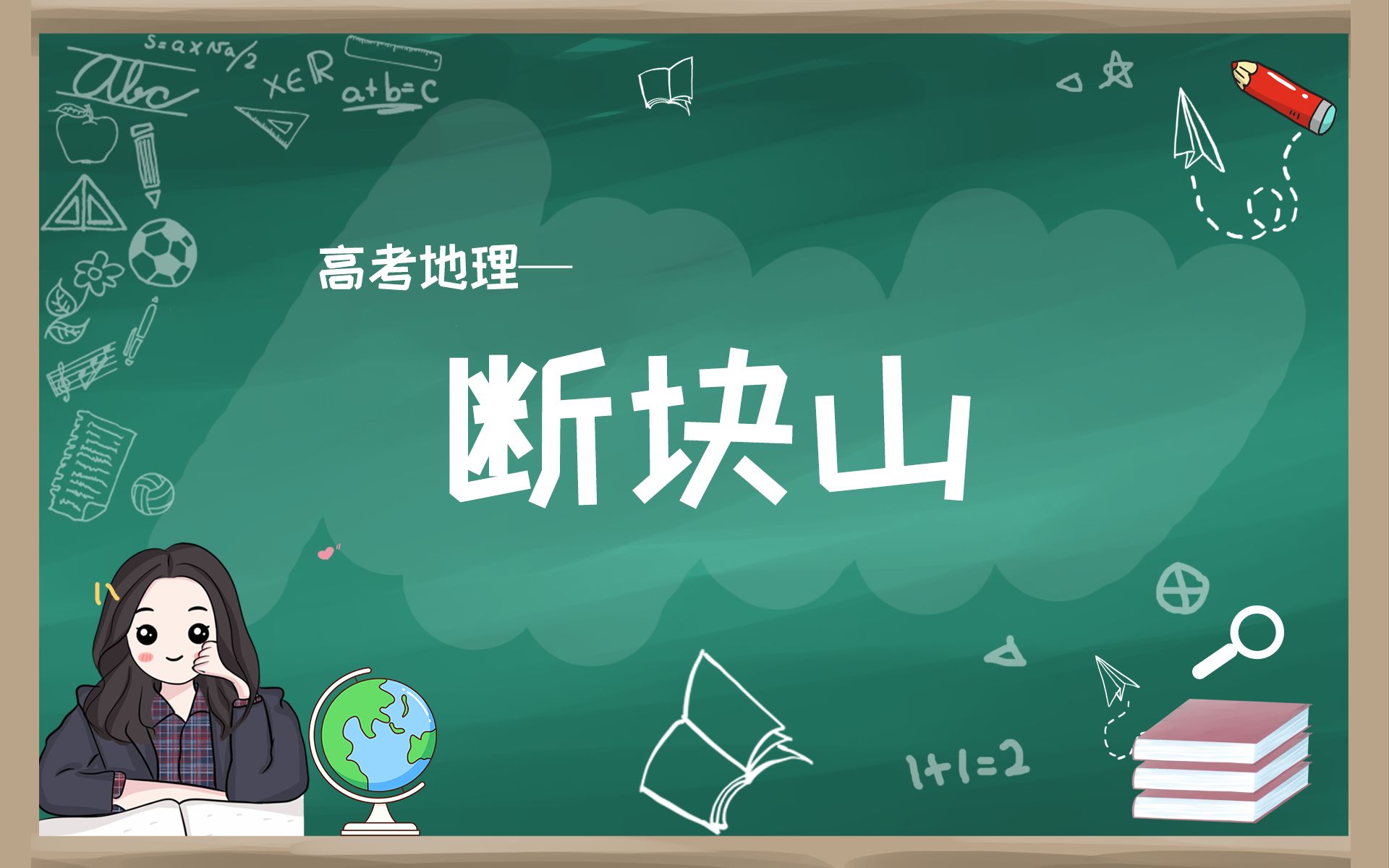 高考地理【每日点拨】断块山哔哩哔哩bilibili