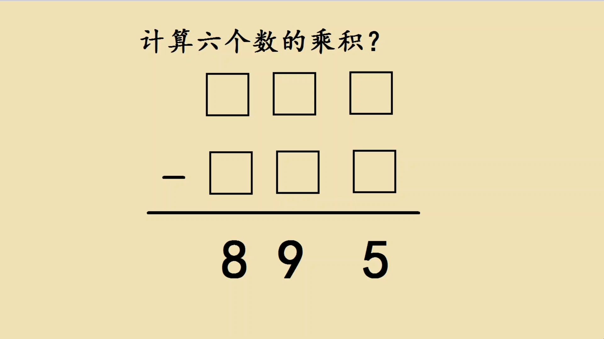 三年級競賽題,家長認為豎式謎條件不足,真的是這樣嗎?