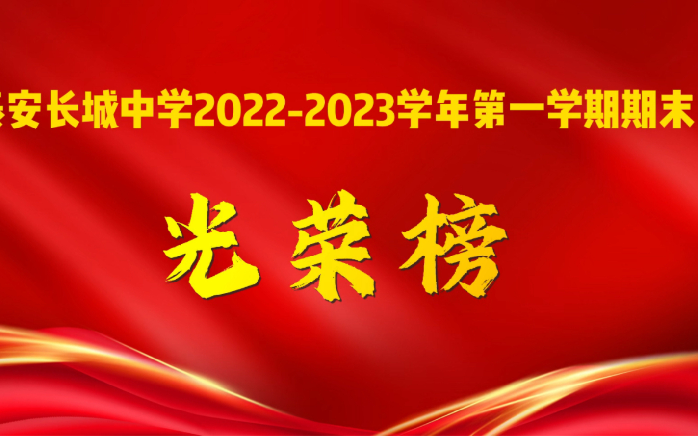 泰安长城中学20222023学年第一学期期末光荣榜#莫愁前路无知己 天下谁人不识君哔哩哔哩bilibili