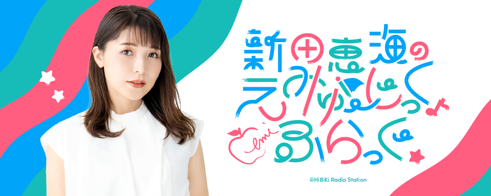 新田恵海のえみゅーじっく78ふらっぐ☆ 第52回