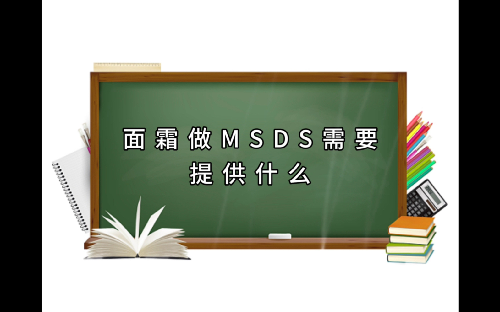 面霜做MSDS需要提供什么哔哩哔哩bilibili