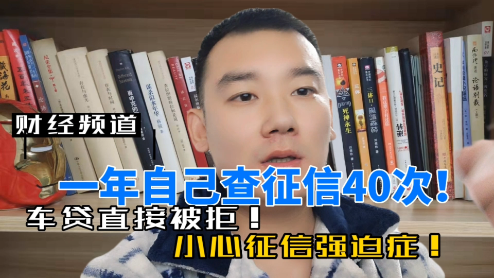 一年自己查征信40次,车贷无逾期直接被拒!你有征信强迫症吗!哔哩哔哩bilibili