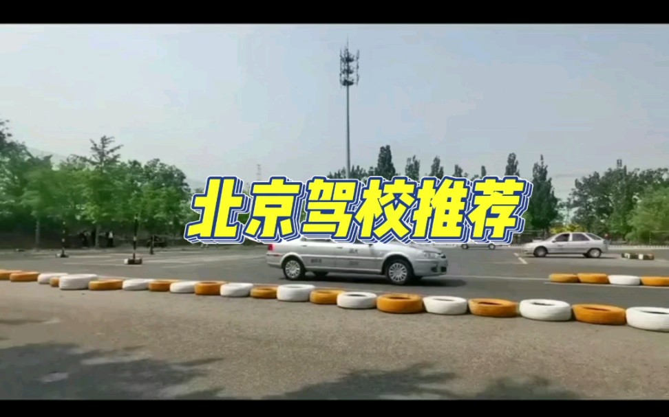 北京驾校推荐哔哩哔哩bilibili