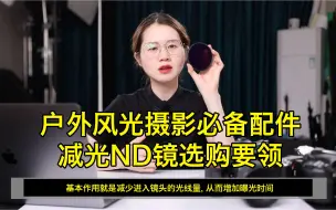 Download Video: 户外风光摄影必备配件：减光ND镜选购要领