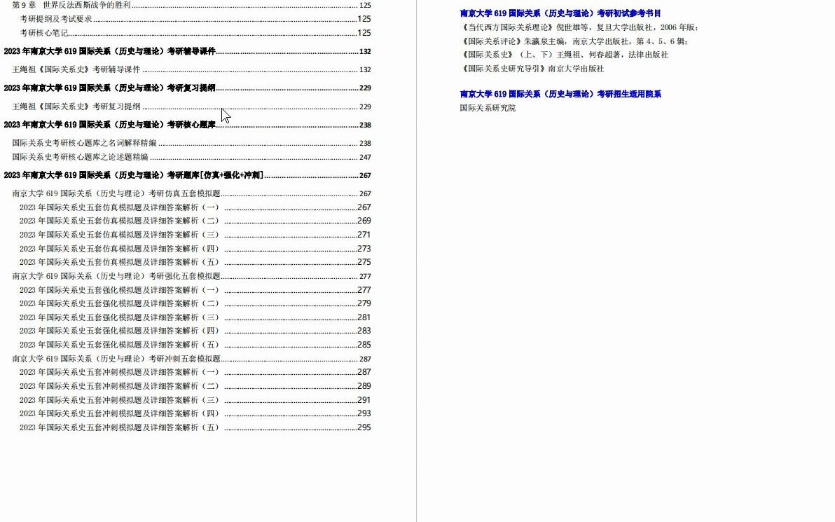 [图]【电子书】2023年南京大学619国际关系（历史与理论）考研精品资料