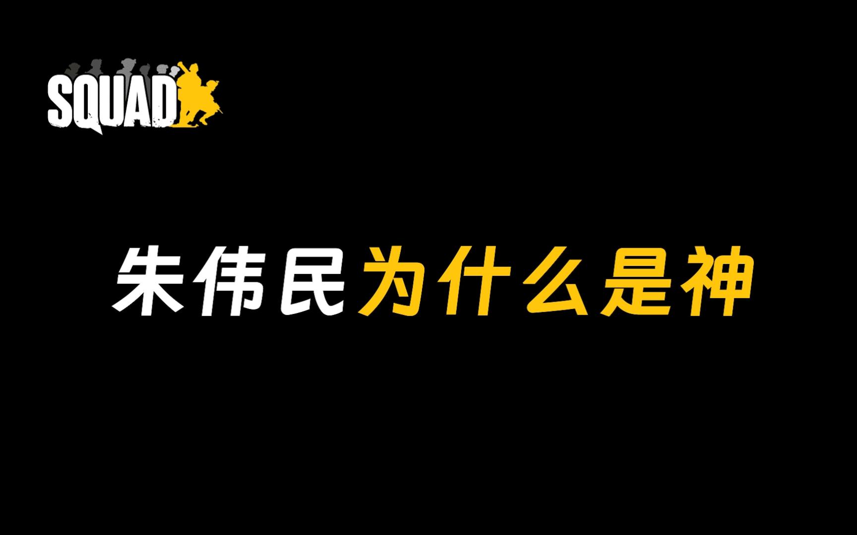 【S0QUAD】王牌直升机飞行员——朱伟民为什么是神网络游戏热门视频