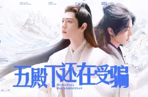 Descargar video: 肖战水仙|小龙殿下还在受骗20|可爱哭包真香三x佛系帝君影