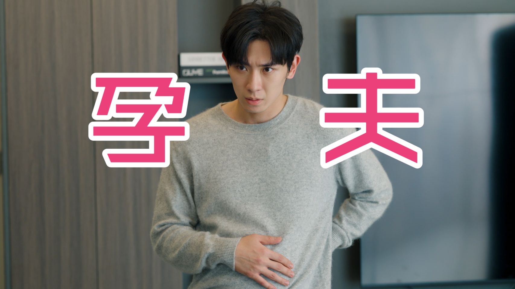 星际孕夫指南 4集