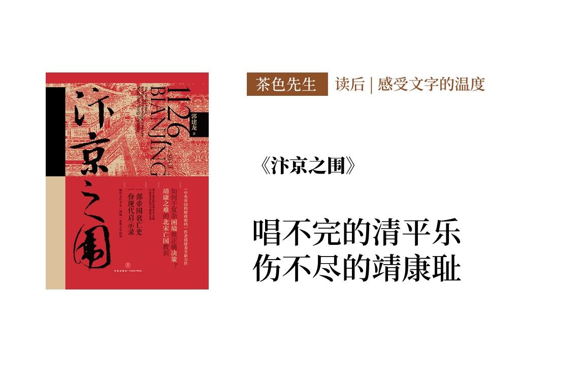 [图]读后 | 唱不完的清平乐，伤不尽的靖康耻 | 《汴京之围》by 郭建龙