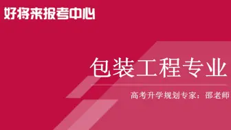 《包装工程》专业解读
